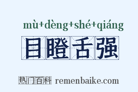 目瞪舌强是什么意思的图片